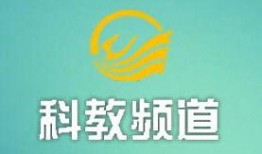 科教频道在线观看,随时随地开启知识之旅